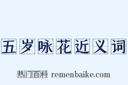 五岁咏花近义词是什么意思的图片